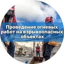 «Инструкция по организации безопасного ведения огневых работ на взрывопожароопасных и взрывоопасных объектах» (НПАОТ 0.00-5.12-01)