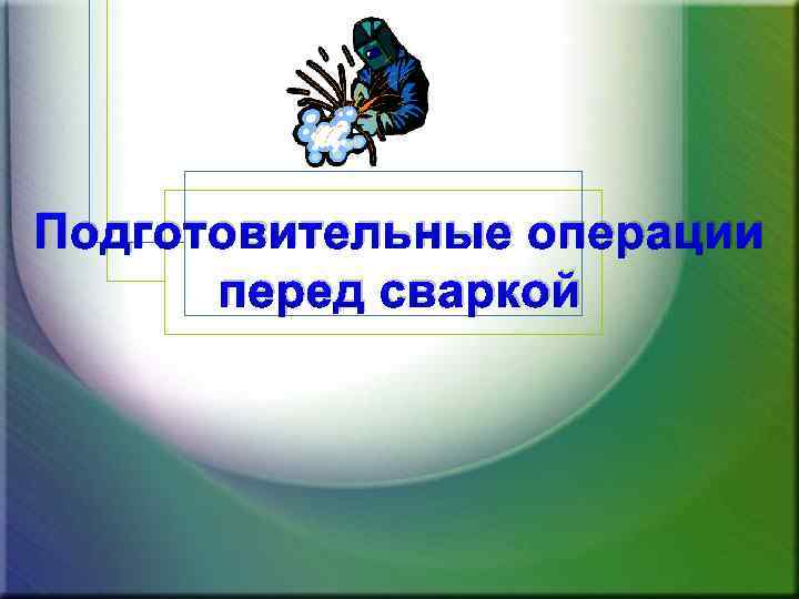 МДК 01.03 Подготовительные и сборочные операции перед сваркой 25 гр.