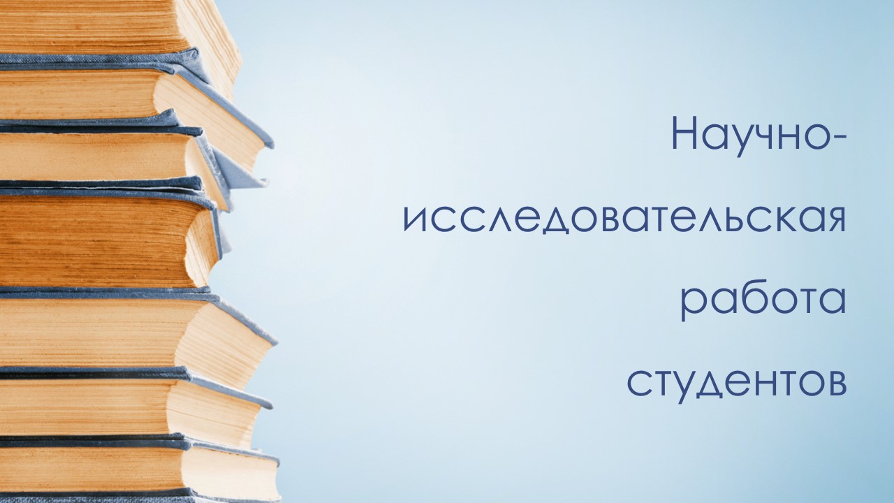 Научно-исследовательская работа студента (группы ЭС)